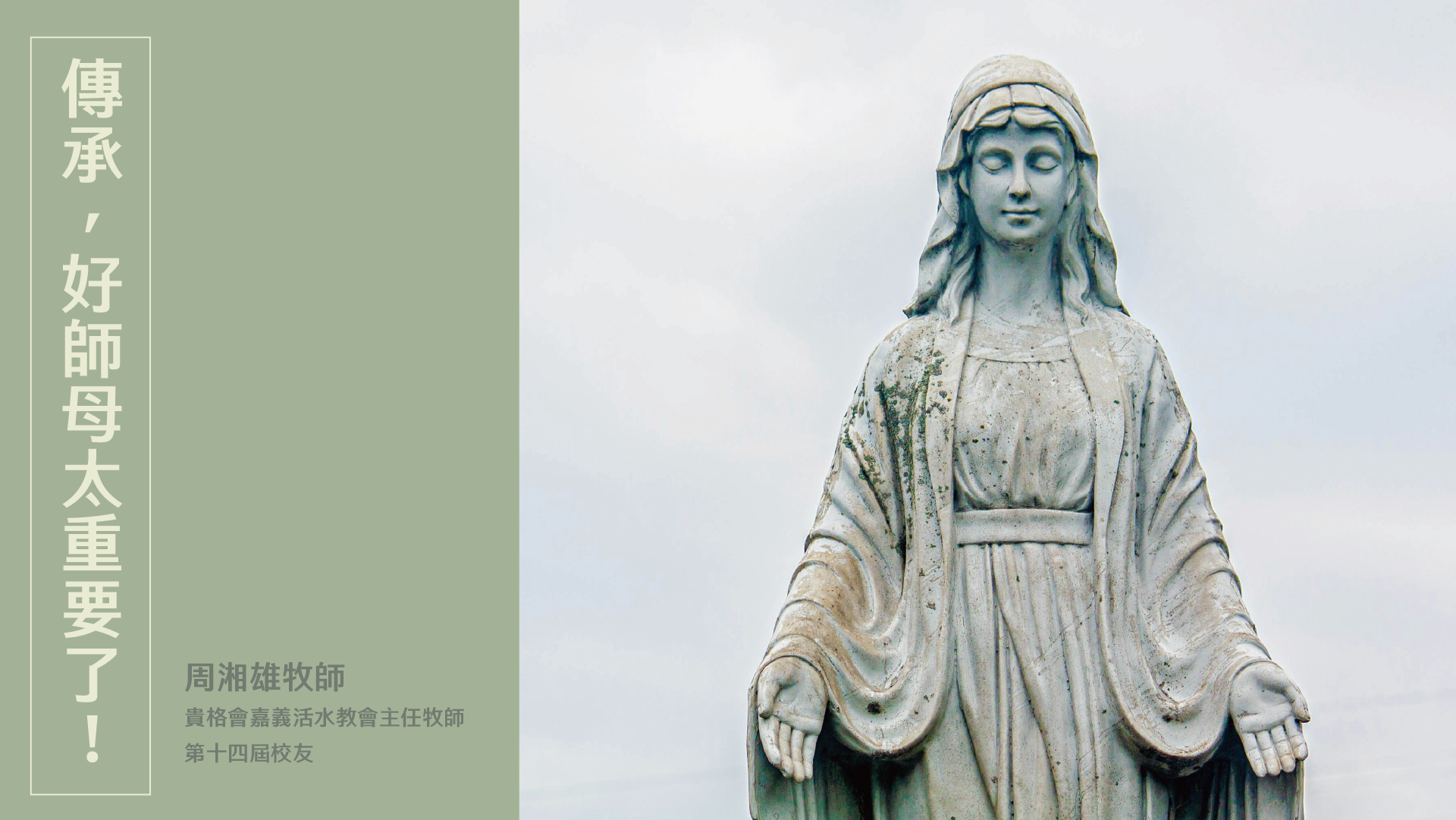 2025華神牧刊01 好師母太重要 1920X1080 - 中華福音神學院