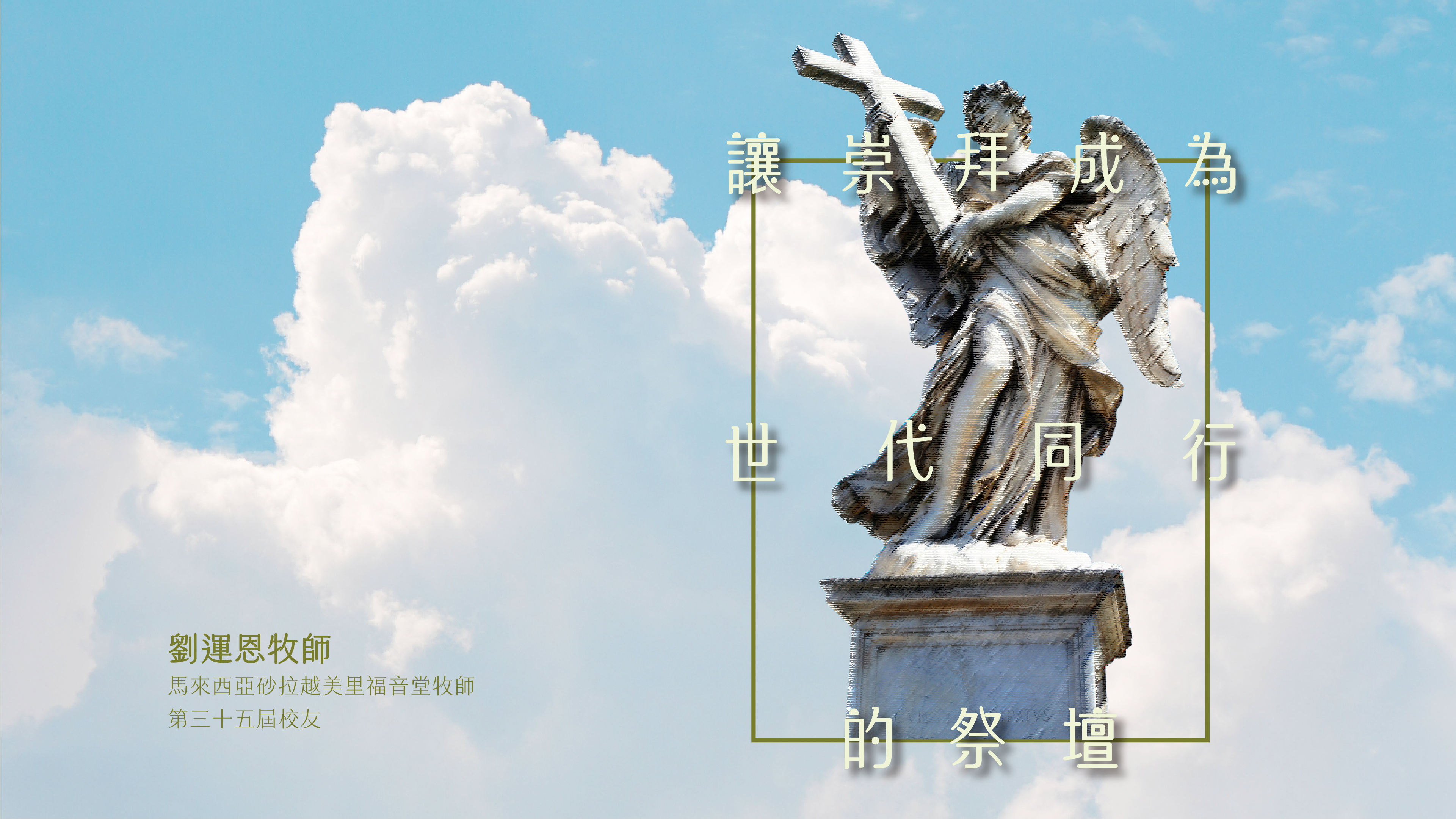 2026 華神牧刊VOL6 世代同行的祭壇