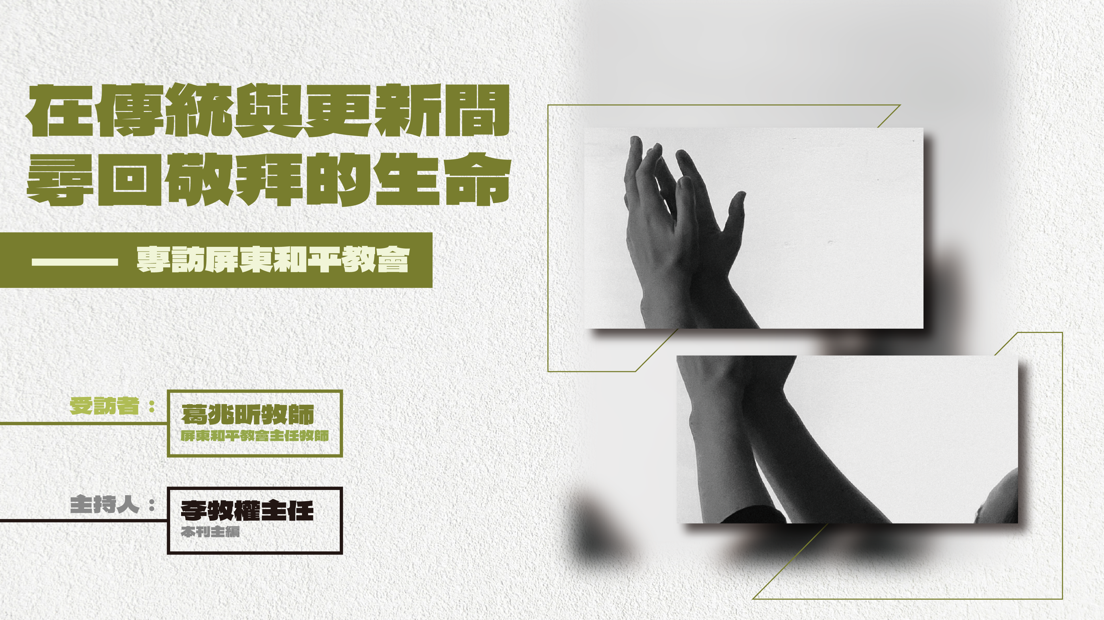 2026 華神牧刊VOL6 專訪屏東和平教會