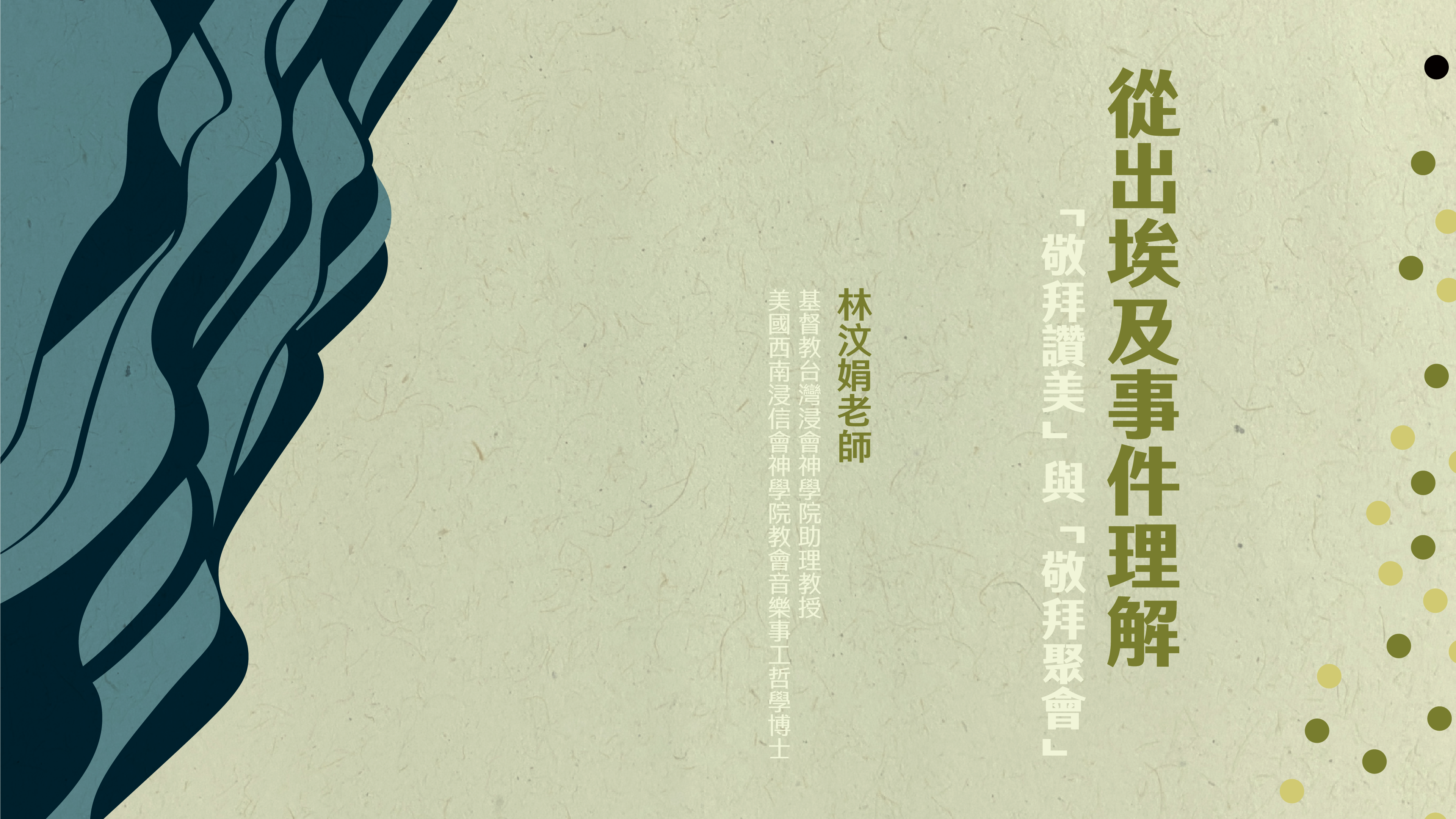 2026 華神牧刊VOL6 從出埃及事件理解