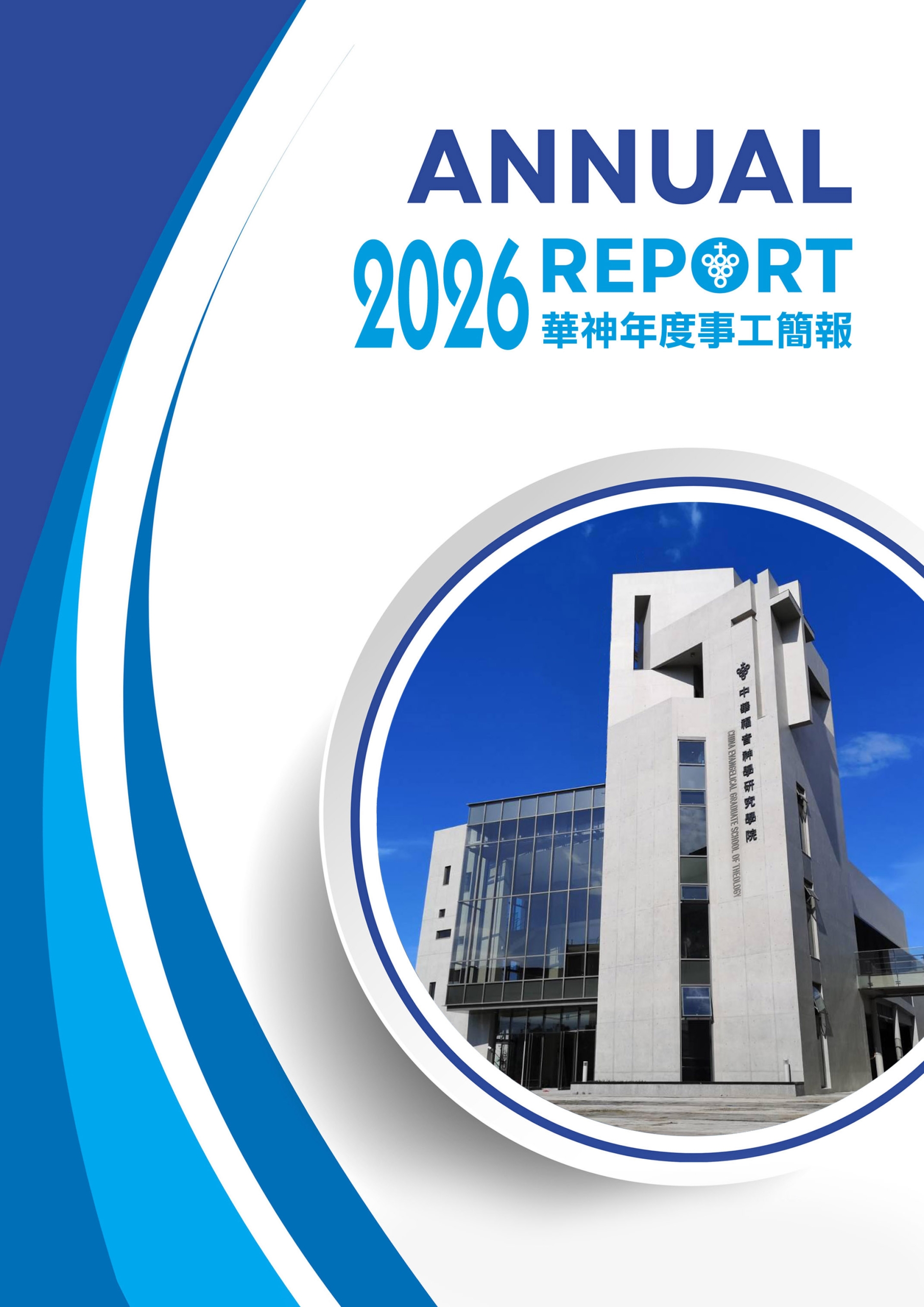 2026華神年度事工簡報 封面